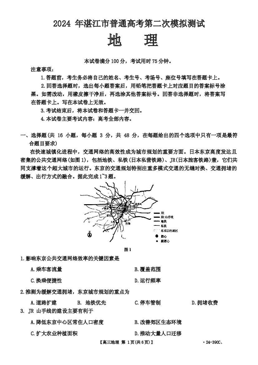 广东湛江市2024届高三下学期4月二模考试 地理 .docx 第1页