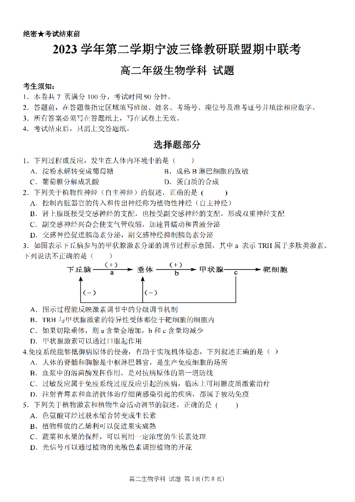 浙江宁波市三锋教研联盟2023-2024学年高二下学期4月期中联考试题 生物(含参考答案) 第1页