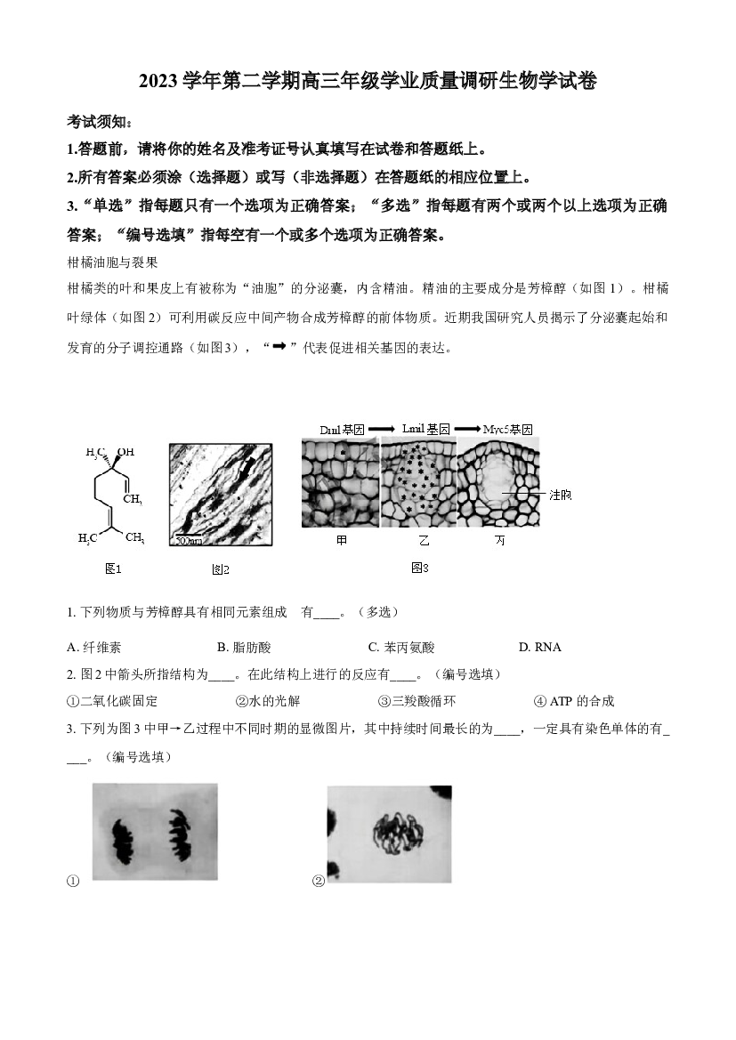 上海青浦区2024届高三下学期二模试题 生物 .docx 第1页