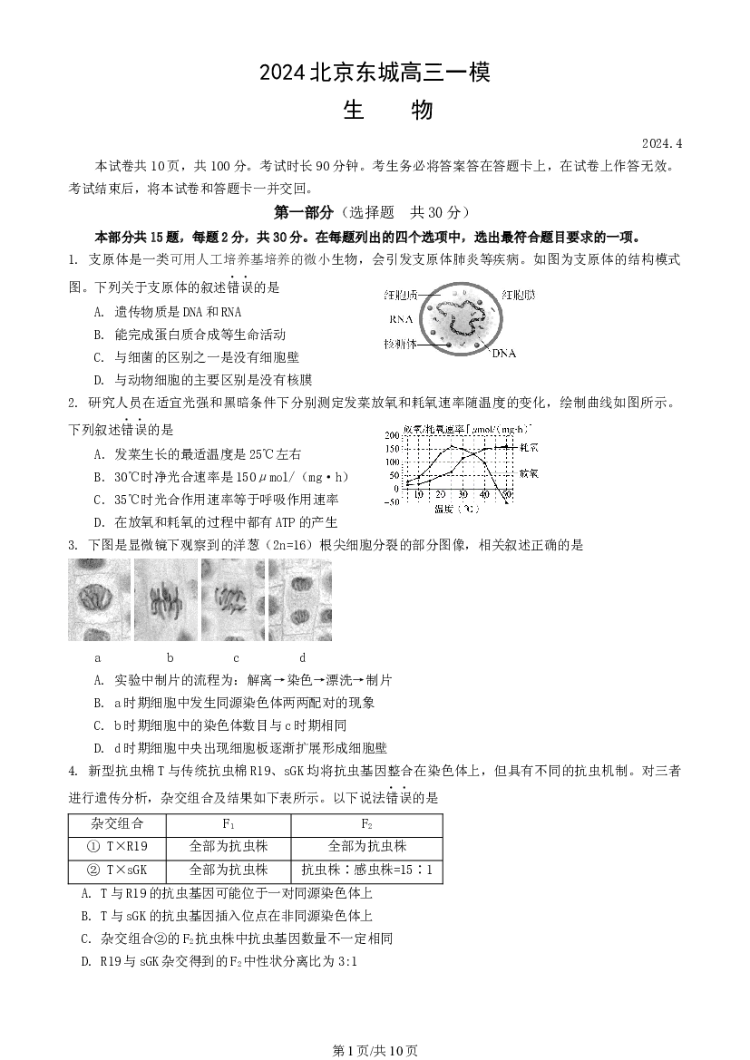 北京东城区2024届高三下学期4月一模试题 生物 .docx 第1页