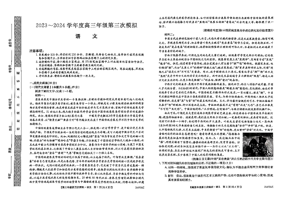 黑龙江协作体2024届高三下学期三模考试 语文(含参考答案) 第1页