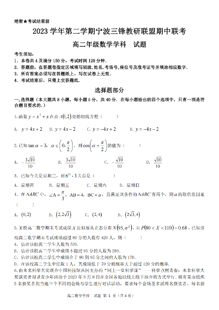 浙江宁波市三锋教研联盟2023-2024学年高二下学期4月期中联考试题 数学(含参考答案) 第1页