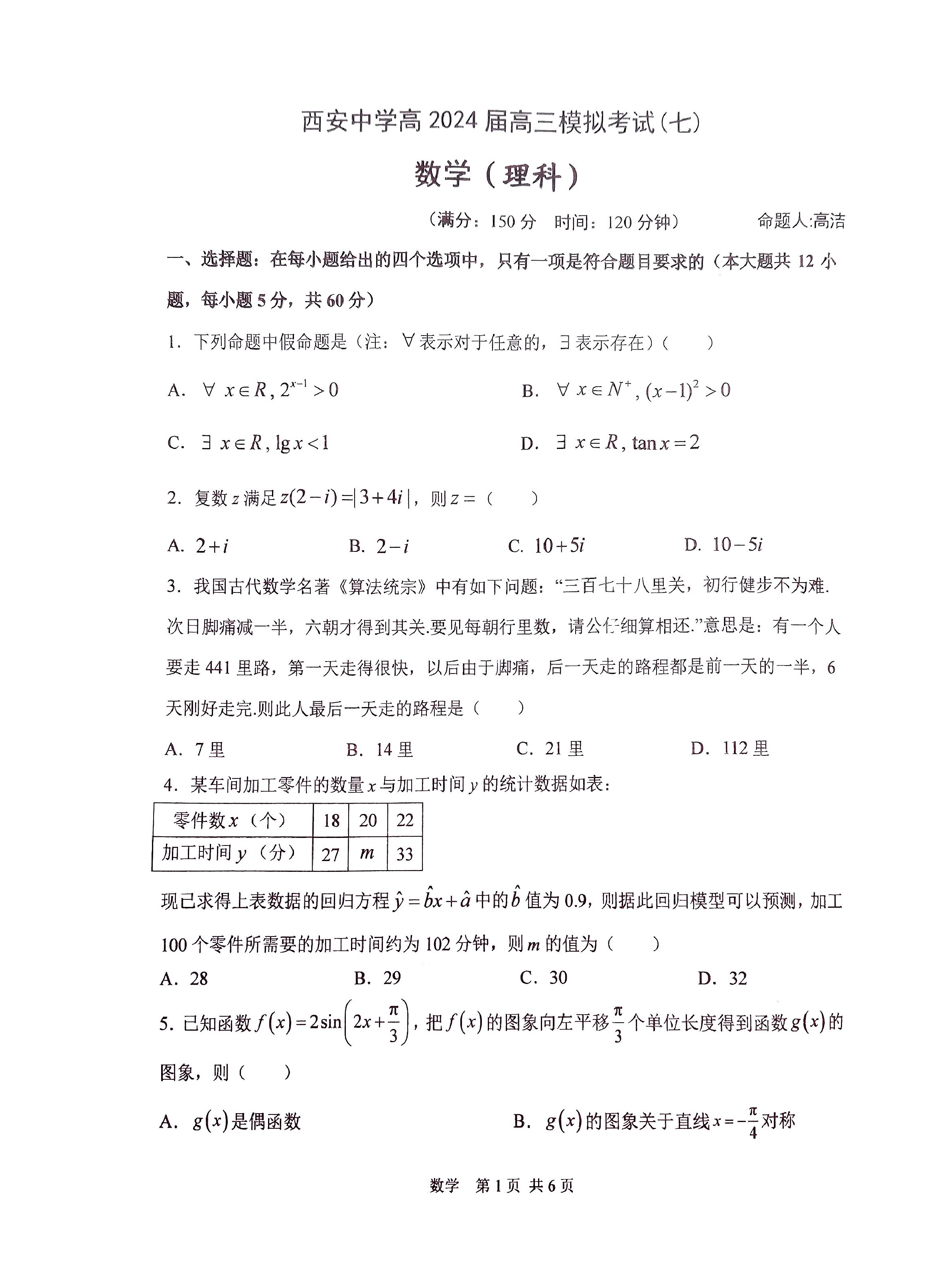 陕西西安中学2024届高三下学期第七次模拟考试 数学（理）(含参考答案) 第1页