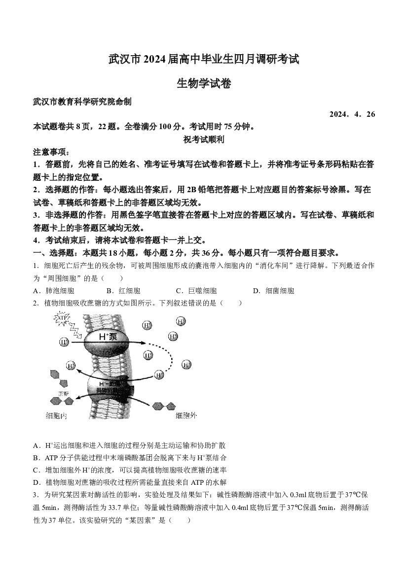 湖北武汉市2024届高中毕业生四月调研考试生物试卷.docx 第1页