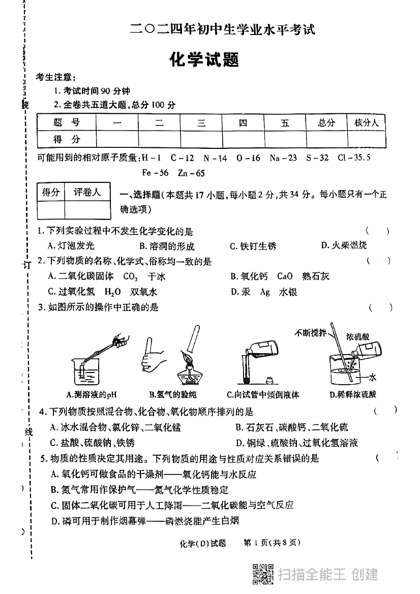 2024年黑龙江虎林市实验学校中考化学二模试卷.pdf 第1页