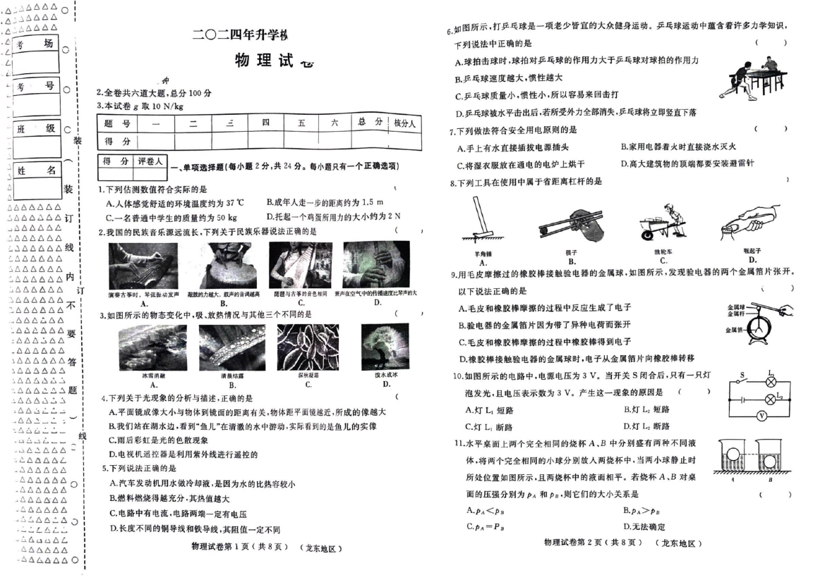 2024年黑龙江佳木斯市富锦市第二中学中考二模物理试题.pdf 第1页