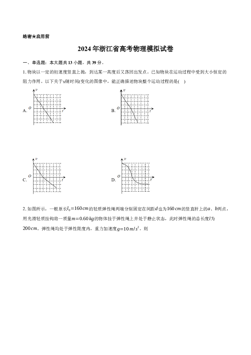 2024年浙江高考物理模拟试卷-普通用卷.docx 第1页