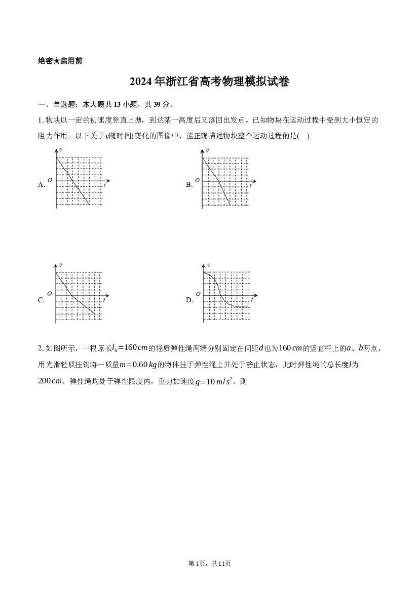 2024年浙江高考物理模拟试卷-自定义类型.docx 第1页