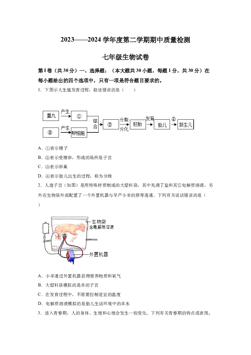 试卷解析山东青岛市实验初级中学2023-2024学年七年级下学期期中生物试题-(A4含参考答案) 第1页
