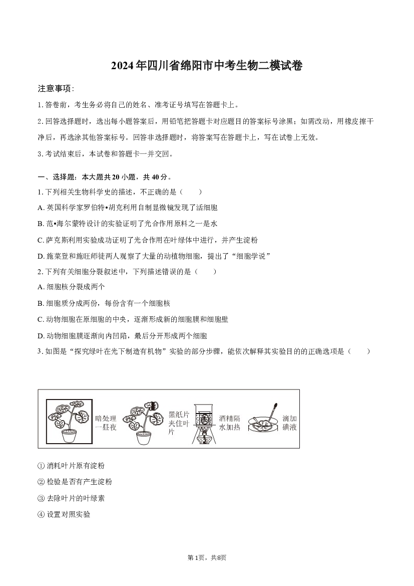 2024年四川绵阳市中考生物二模试卷(含参考答案)x 第1页
