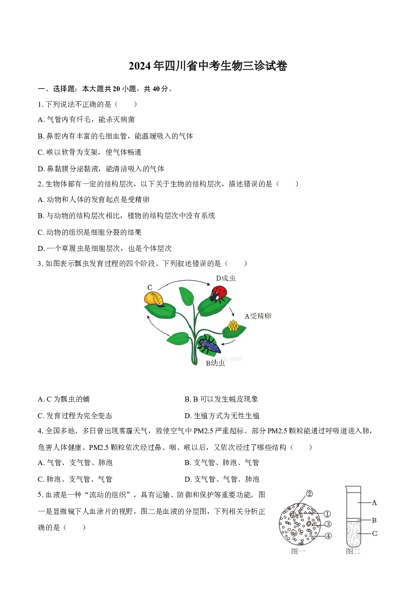 2024年四川中考生物三诊试卷(含参考答案)x 第1页