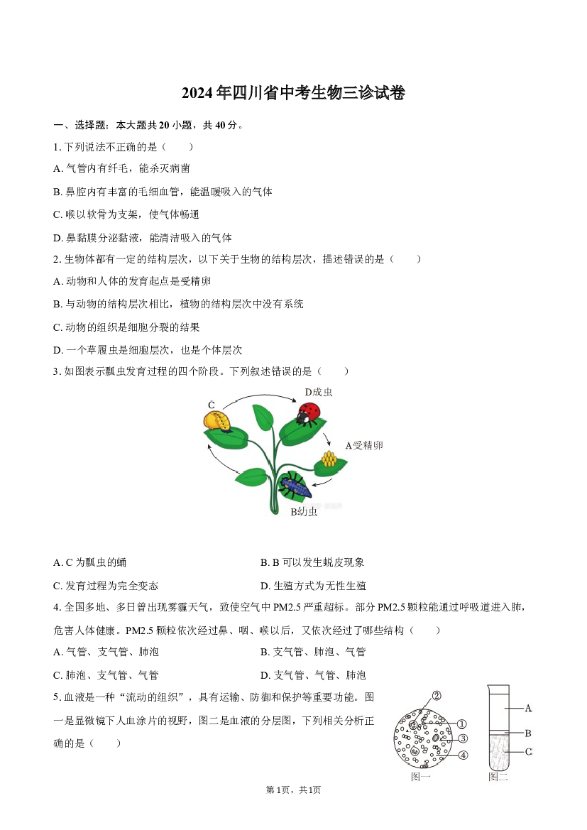 2024年四川中考生物三诊试卷(含参考解析) 第1页