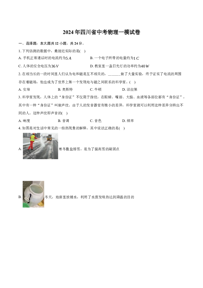 2024年四川中考物理一模试卷（无答案）.docx 第1页