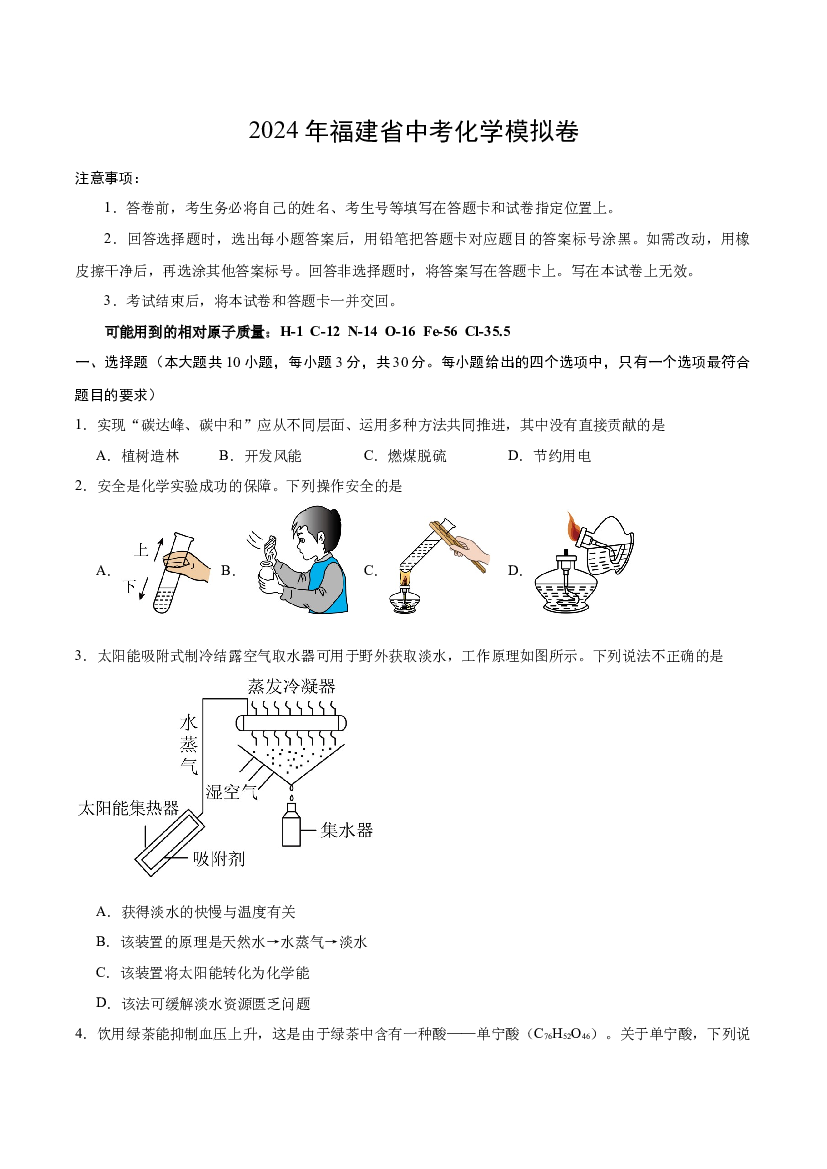 2024年福建中考化学模拟卷（原卷版）.docx 第1页