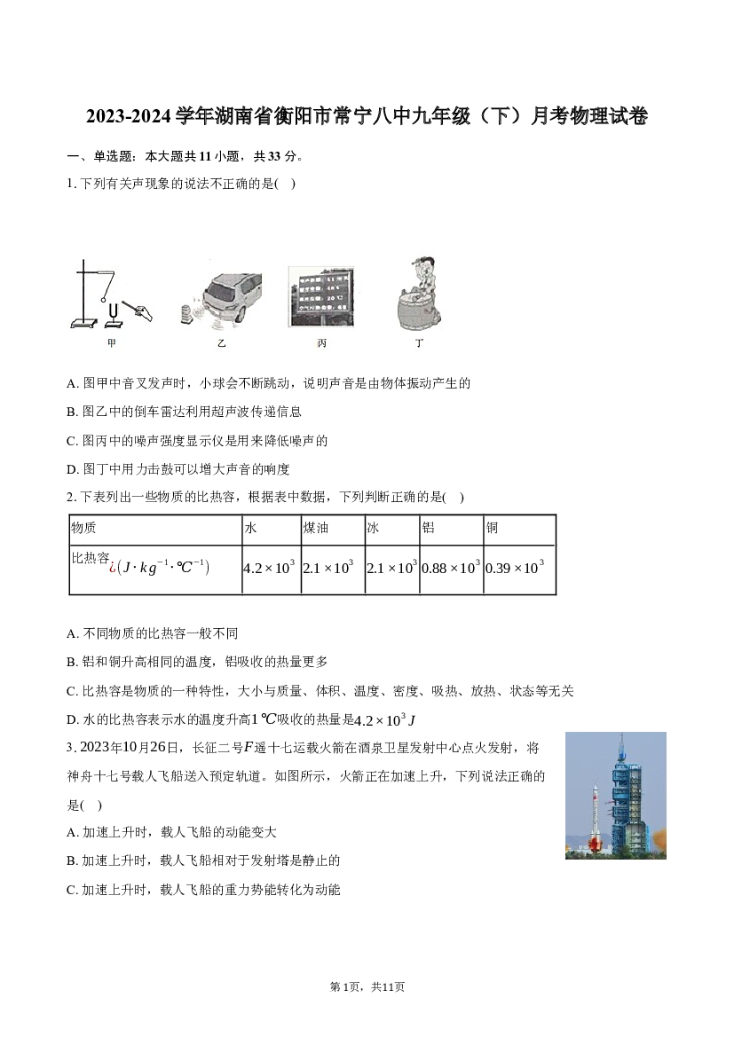2023-2024学年湖南衡阳市常宁八中九年级（下）月考物理试卷-自定义类型.docx 第1页