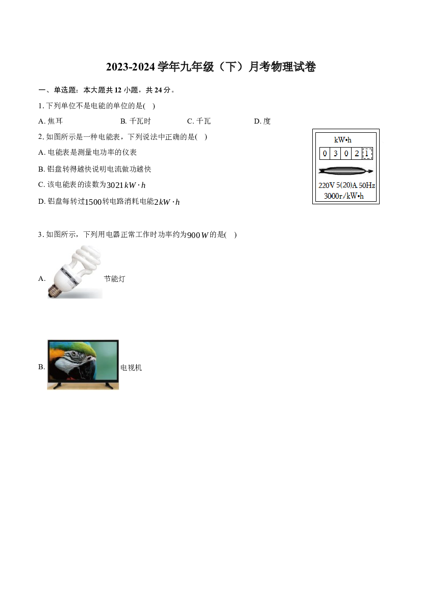 2023-2024学年江苏镇江市丹徒区五校九年级（下）月考物理试卷（3月份）-普通用卷.docx 第1页