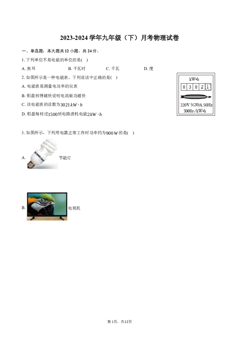 2023-2024学年江苏镇江市丹徒区五校九年级（下）月考物理试卷（3月份）-自定义类型.docx 第1页