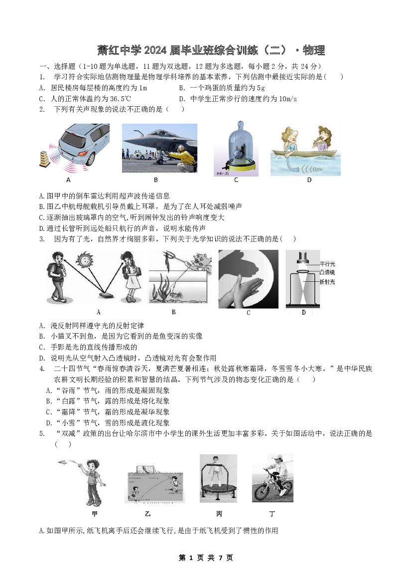2024年黑龙江哈尔滨市萧红中学九年级中考二模物理试卷.pdf 第1页
