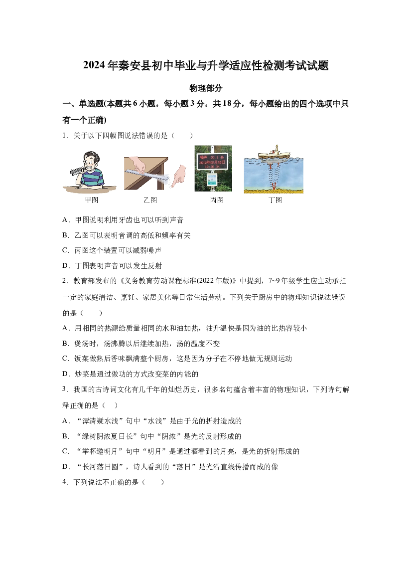 试卷解析2024年甘肃天水市秦安县中考（一模）考试物理-(A4含参考答案) 第1页