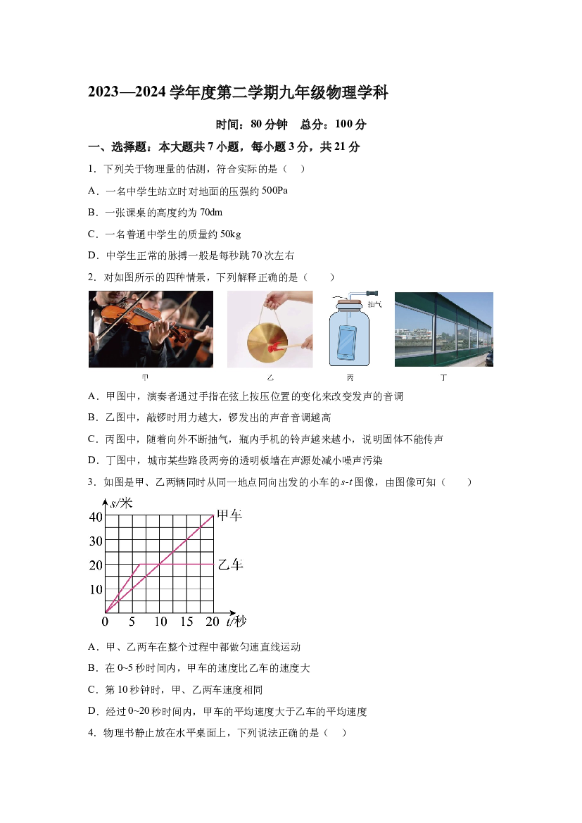 试卷解析广东惠州市尚书江南学校2023－2024学年九年级下册物理3月月考卷-(A4含参考答案) 第1页