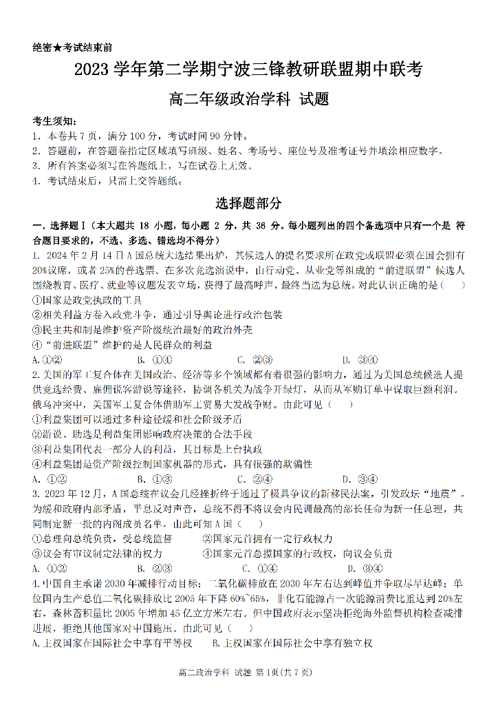 浙江宁波市三锋教研联盟2023-2024学年高二下学期4月期中联考试题 政治(含参考答案) 第1页
