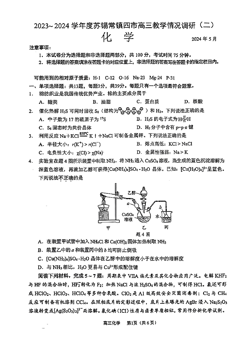 江苏苏锡常镇四市2024届高三下学期二模试题 化学(含参考答案) 第1页