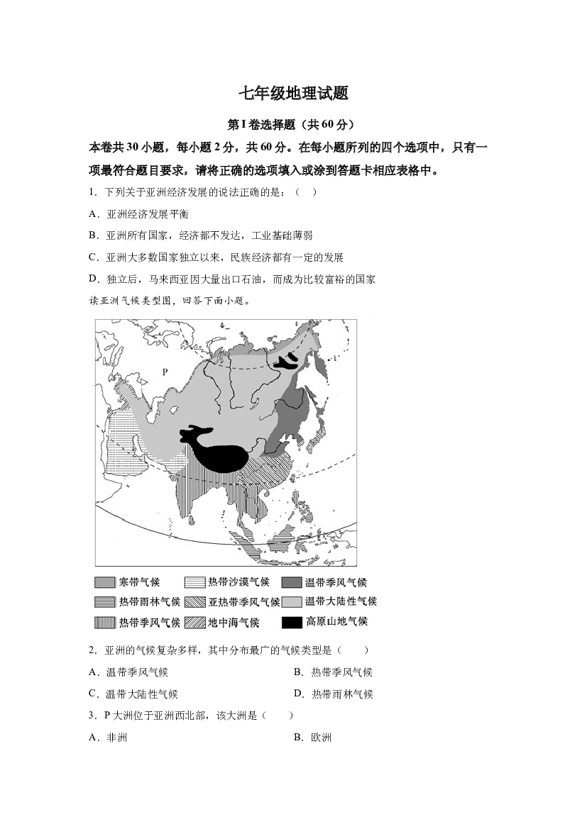 试卷解析山东枣庄市峄城区荀子学校2020-2021学年七年级下学期期中模拟地理试题-(A4含参考答案) 第1页