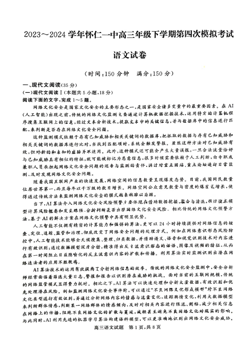 山西朔州市怀仁一中2024届高三下学期四模试题 语文 .pdf 第1页