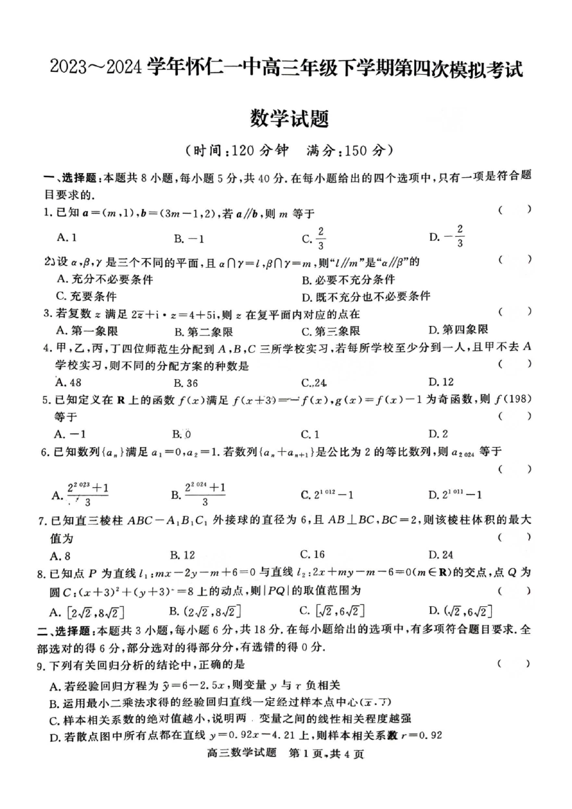 山西朔州市怀仁一中2024届高三下学期四模试题 数学 .pdf 第1页