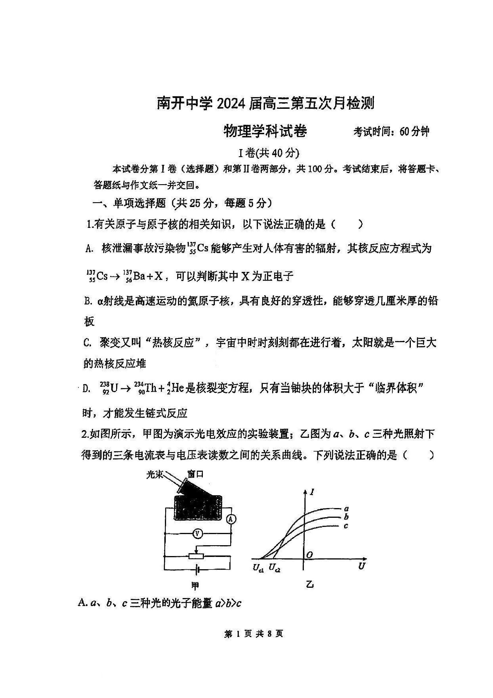 天津南开中学2024届高三下学期第五次月考试题 物理(含参考答案) 第1页