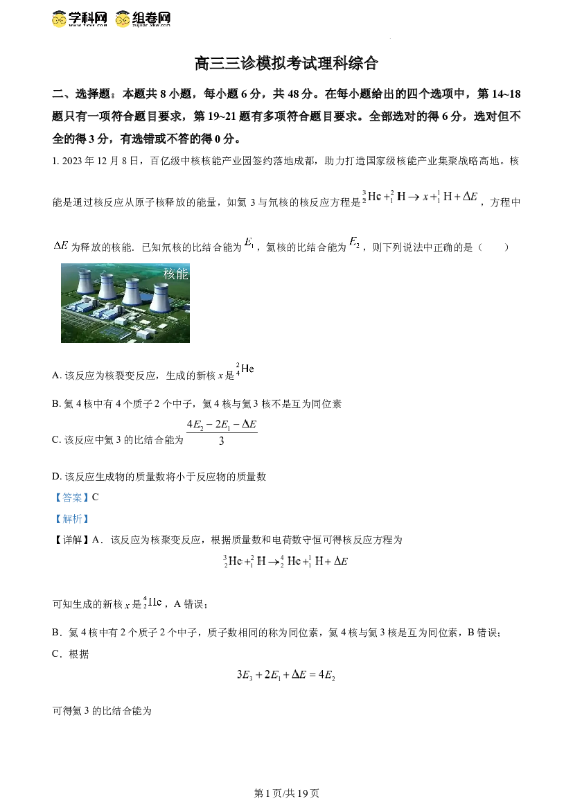 四川成都市成华区某校2024届高三下学期三诊物理  (1).docx 第1页
