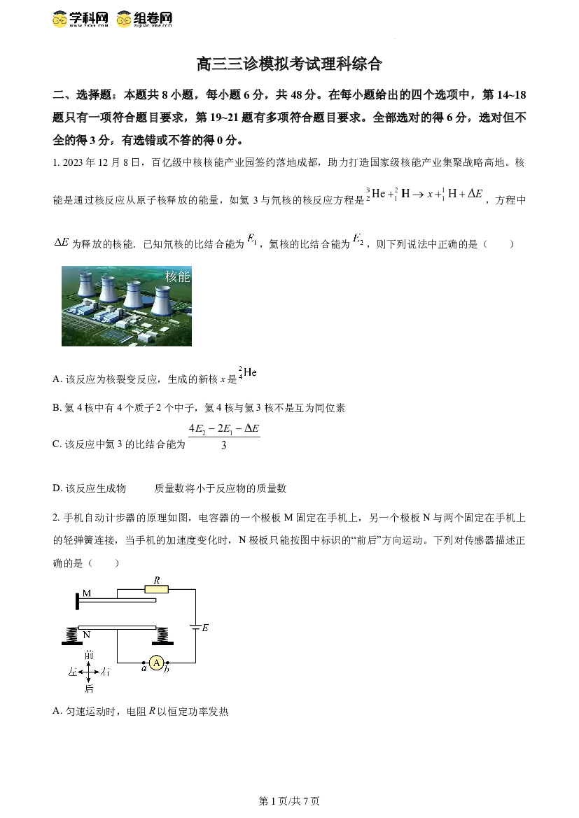 四川成都市成华区某校2024届高三下学期三诊物理 .docx 第1页