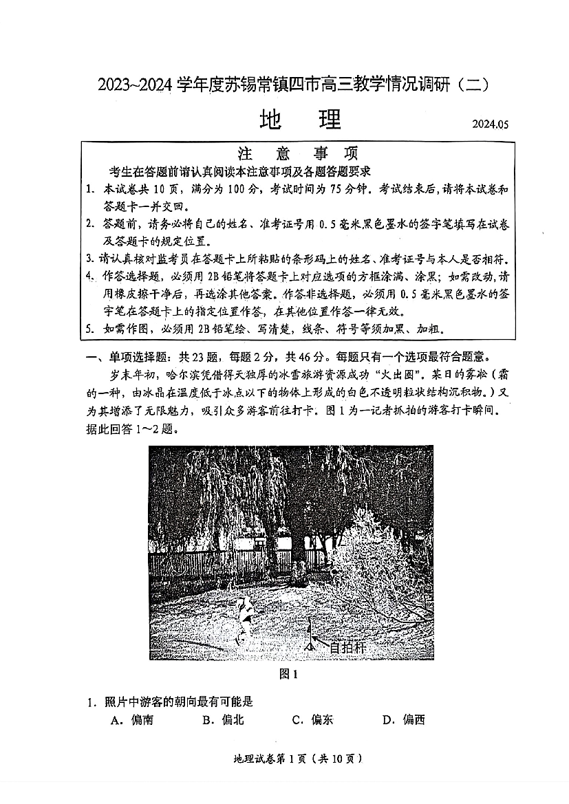 江苏苏锡常镇四市2024届高三下学期二模试题 地理(含参考答案) 第1页