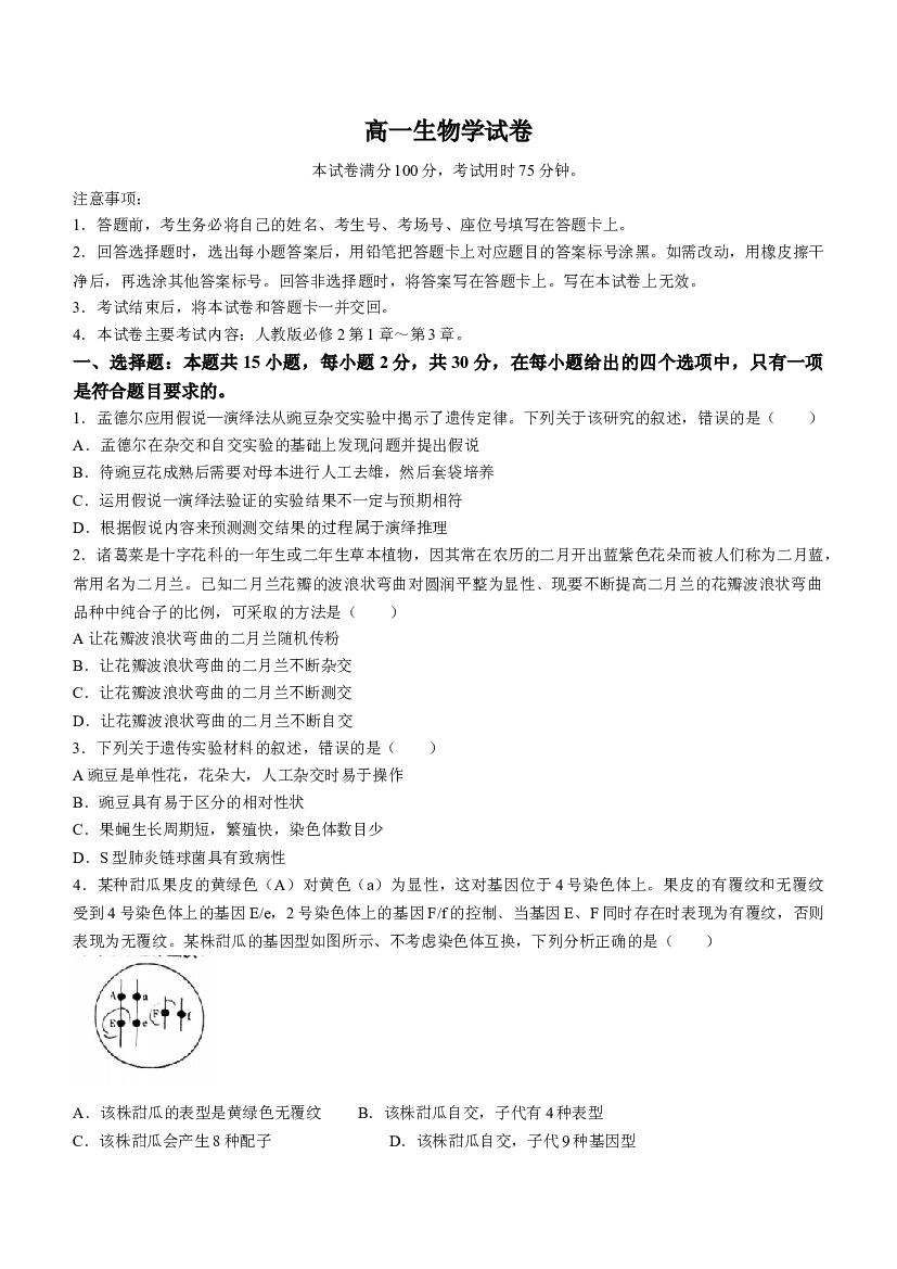 吉林八校2023-2024学年高一下学期5月期中考试 生物 .docx 第1页