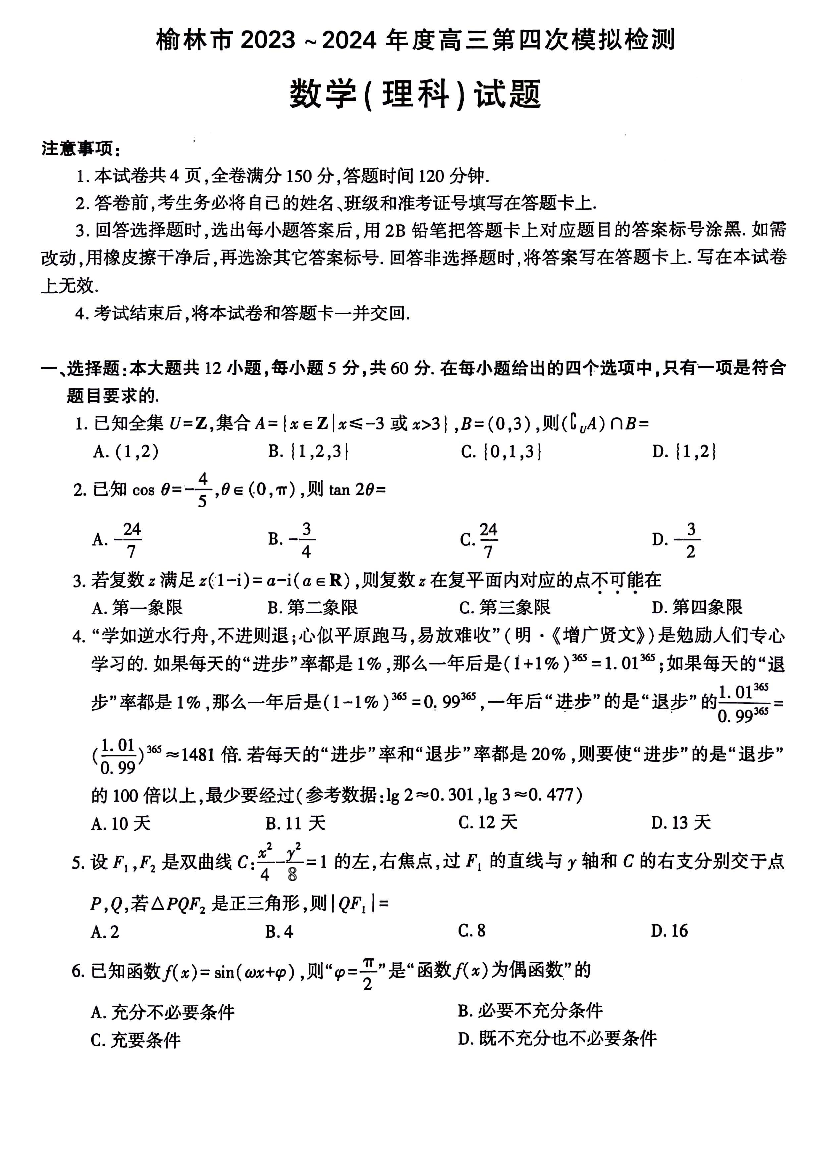 陕西榆林市2024届高三下学期5月第四次模拟检测试题 数学（理） .pdf 第1页