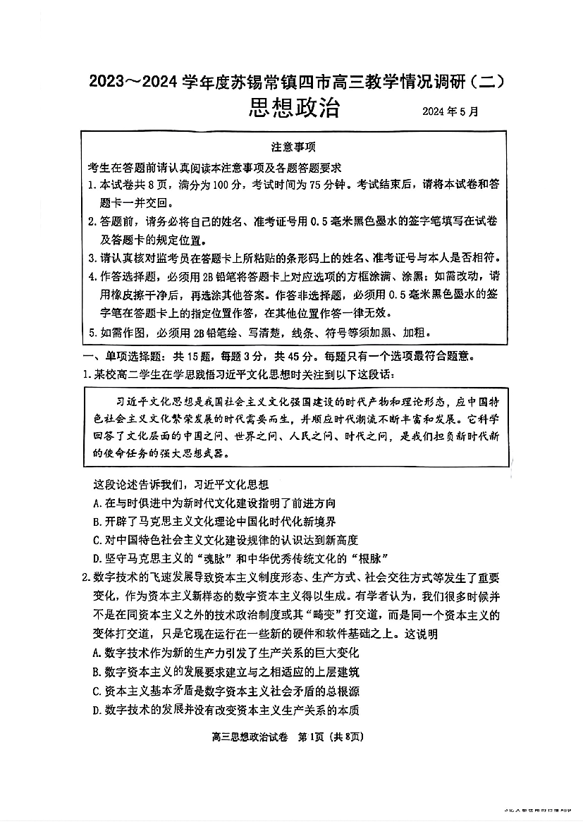 江苏苏锡常镇四市2024届高三下学期二模试题 政治(含参考答案) 第1页