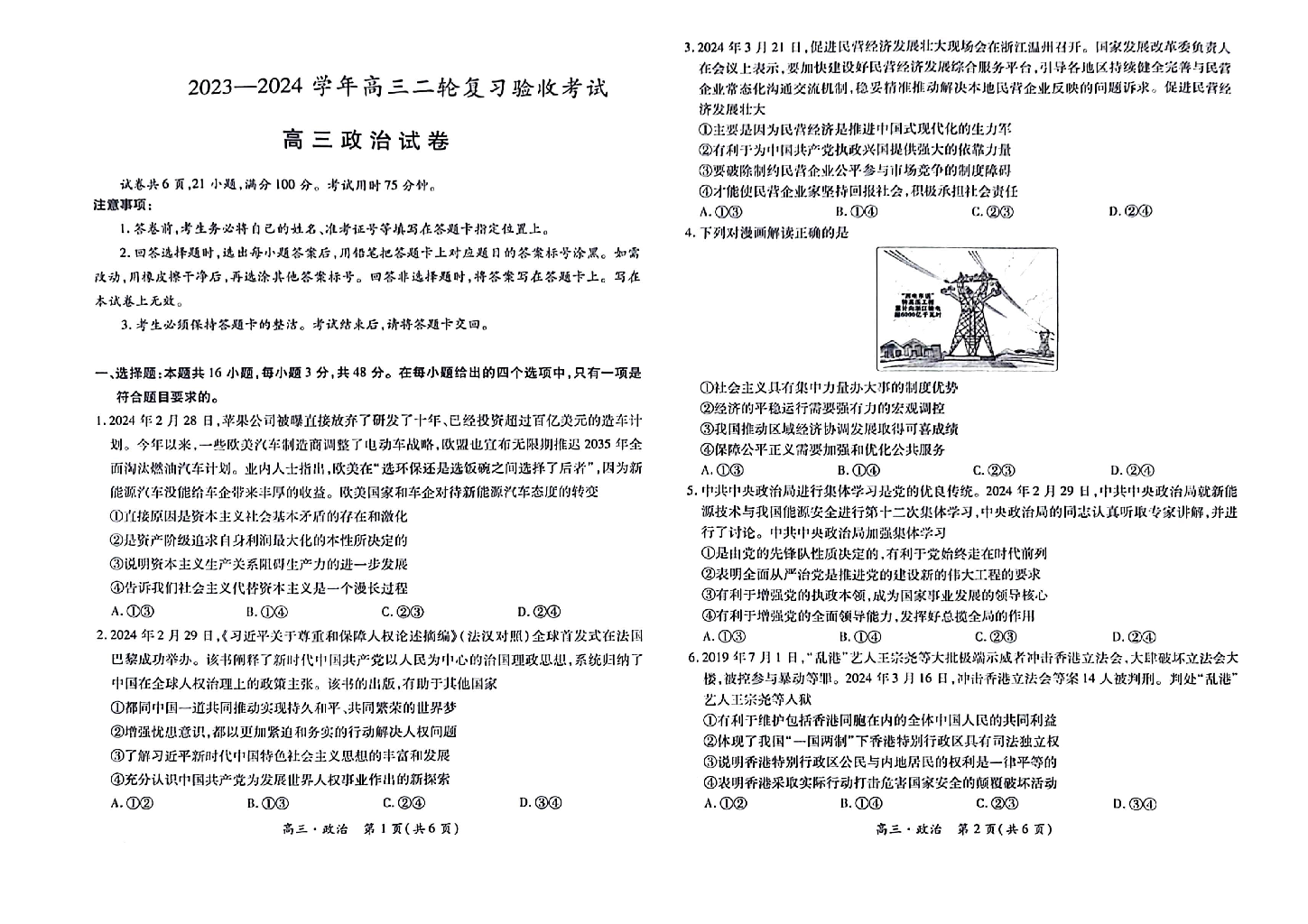 江西部分重点中学2024届高三下学期4月二轮复习验收考试 政治(含参考答案) 第1页