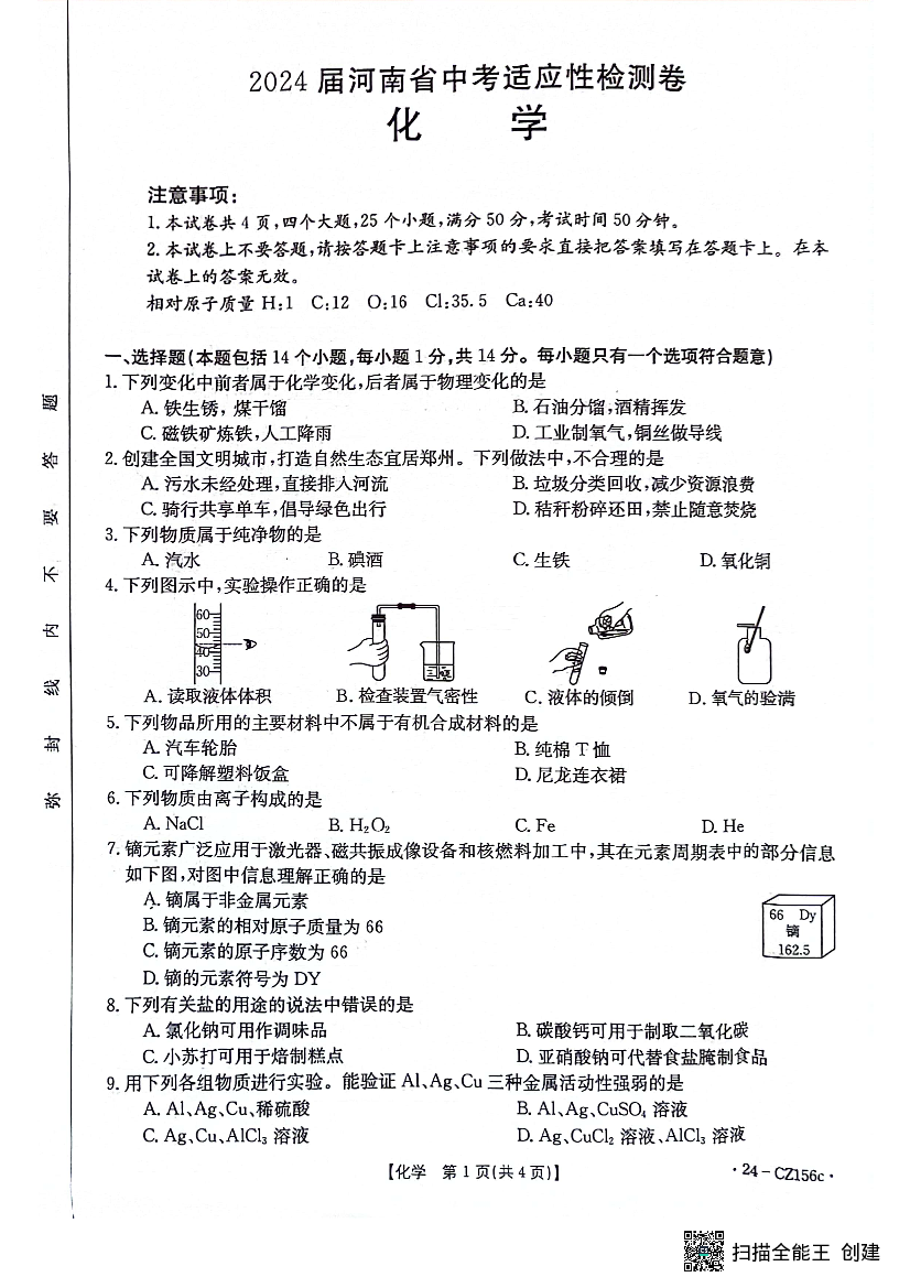 2024年河南漯河市召陵区一模化学试题.pdf 第1页