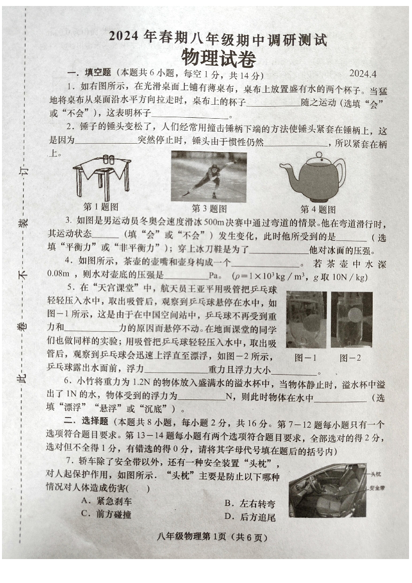 河南南阳市镇平县2023-2024学年八年级下学期期中考试物理试卷.pdf 第1页