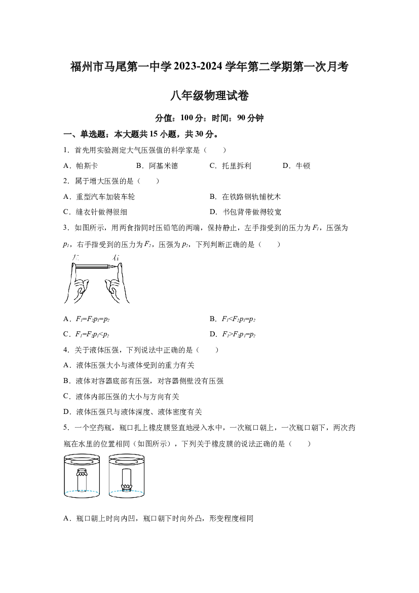 试卷解析福建福州市马尾第一中学2023-2024学年八年级下学期4月月考物理试题-(A4含参考答案) 第1页