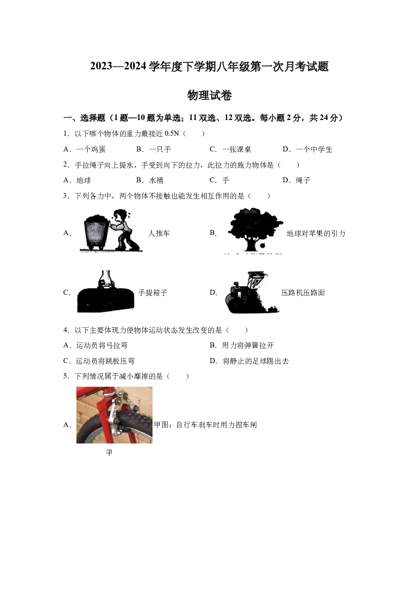 试卷解析黑龙江哈尔滨市巴彦县第一中学2023-2024学年八年级下学期第一次月考物理试卷-(A4含参考答案) 第1页