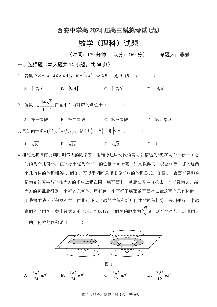 陕西西安中学2024届高三下学期模拟预测（九） 数学（理）.pdf 第1页
