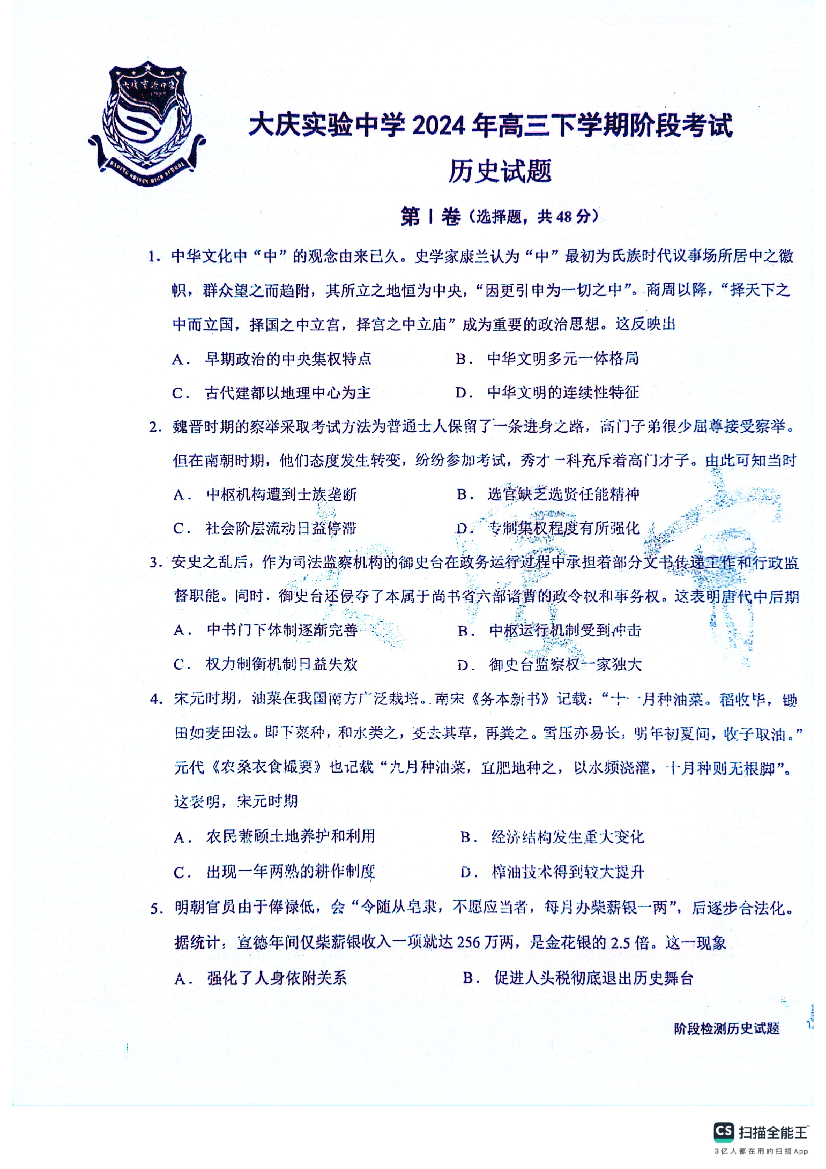 黑龙江大庆市实验中学实验二部2024届高三下学期5月月考试题 历史(含参考答案) 第1页