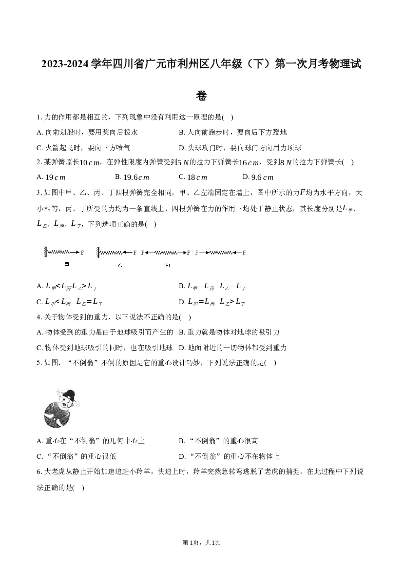 2023-2024学年四川广元市利州区八年级（下）第一次月考物理试卷-普通用卷.docx 第1页