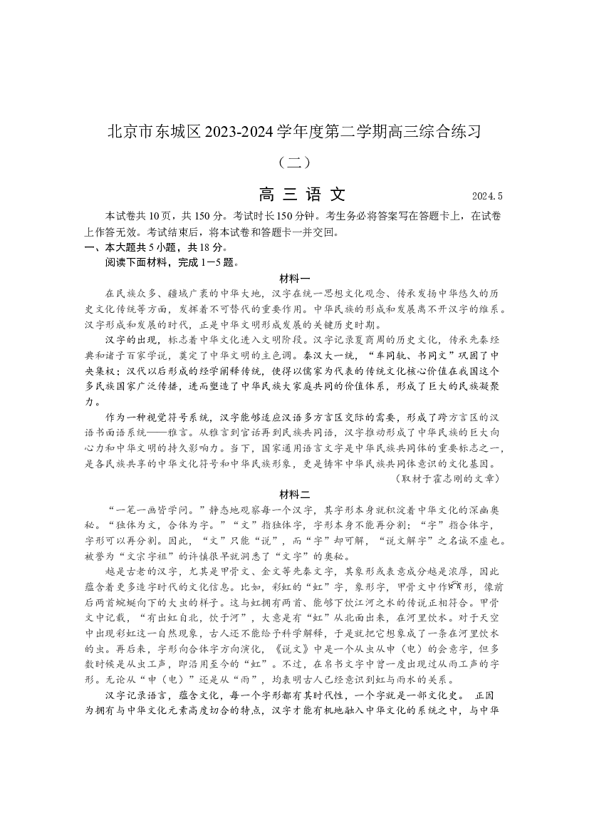 北京东城区2024届高三下学期5月二模试题 语文(含参考答案) 第1页