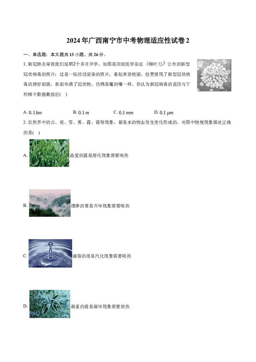 2024年广西南宁市中考物理适应性试卷2-自定义类型.docx 第1页