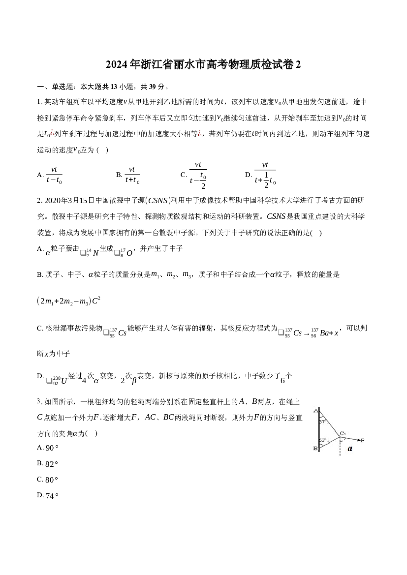 2024年浙江丽水市高考物理质检试卷2-普通用卷.docx 第1页