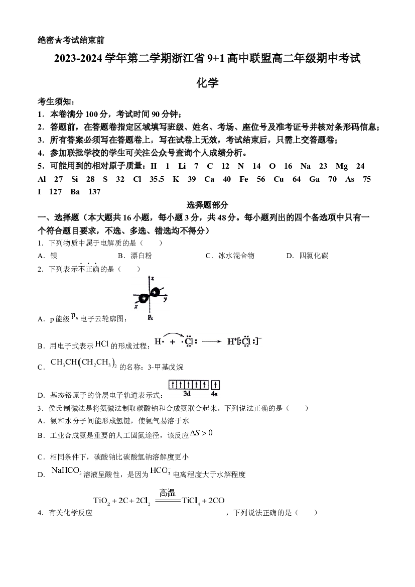 浙江9+1高中联盟2023-2024学年高二下学期4月期中考试化学试题(含参考答案) 第1页