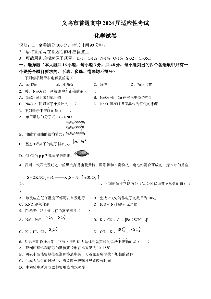浙江金华市义乌市2024届高三下学期三模化学试题(含参考答案) 第1页