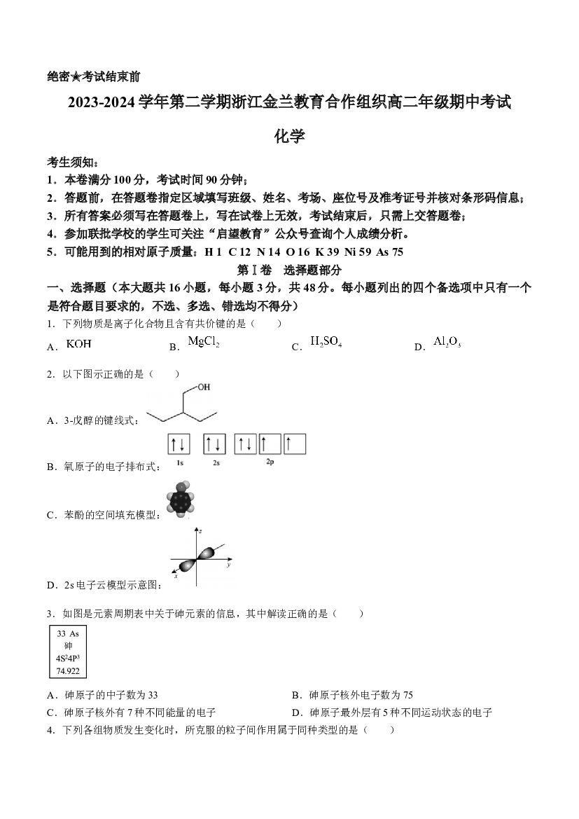 浙江金兰教育合作组织2023-2024学年高二下学期4月期中联考化学试题(含参考答案) 第1页